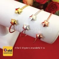 ราคา กำไล C หัวรูปดาว สามกษัตริย์ แพ็คละ 3 วง สร้อยข้อมือนาก สร้อยไมครอน สร้อยข้อมือแฟชั่น งานสวยพร้อมส่ง (7283391127)
