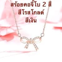 ราคา สร้อยคอจี้โบว์ สร้อยคอจี้โบว์ฝังเพชร สร้อยคอสีโรสโกลด์ฝังเพชร สร้อยคอเงินจี้โบว์ฝังเพชร มี 2 สี ยาว 18 นิ้ว พร้อมส่ง!! (42850987513)