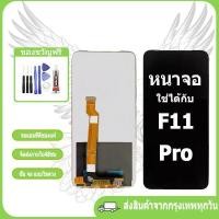 ราคา หน้าจอ LCD ใช้กับ oppo F11 Pro LCD Display จอ + ทัช งานแท้ อะไหล่มือถือ อินฟินิกซ จอพร้อมทัชสกรีน หน้าจอ F11Pro (53607599992)