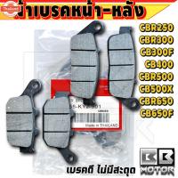 ราคา ผ้าเรค หน้า - หลัง แท้ CBR-250, CB500, Cbr500 CBR650 (28641162597)
