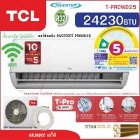 ราคา ผ่อน0%‼️แอร์ TCL T-PROWD 12000 18000 24000 BTU Inverter อินเวอร์เตอร์WIFI ประกันคอม10 ปี อะไหล่5ปี แอร์ใจดีเก็บปลายทาง (43976192523)