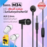 ราคา Hoco M34 หูฟังพร้อมไมค์คุยโทรศัพท์ได้ Honor Music Universal Earphone (4732533493)