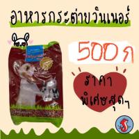 ราคา Winner วินเนอร์ อาหารกระต่าย ขนาด500กรัม (5932335313)