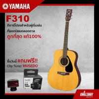 ราคา กีต้าร์โปร่ง YAMAHA รุ่น F310 Natural Satin - Brown (แถมฟรี Clip Tuner MUSEDO) สินค้าคุณภาพเสียงดี ผลิตจากไม้คุณภาพ (1758699809)