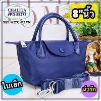 ราคา ใหม่!! กระเป๋าทรงถือ มีสายสะพาย ขนาด 8" นิ้ว CHALITA รุ่น : PD-88273 มีให้เลือกหลายสี✔️ (27177249005)