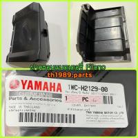 ราคา ฝาครอบแบตเตอรี่ FILANO 2012-2013 อะไหล่แท้ YAMAHA 1WC-H2129-00 รหัสทดแทน 1WC-H2129-01 (4193269075)