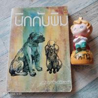 ราคา นิกกับพิม / ว.​ ณประมวญมารค​ หนังสือ​อ่านนอกเวลา (28775543026)