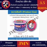 ราคา ตะกั่วบัดกรี แบบม้วน Sumo 60/40 1.2 มิล ยาว 3.50 ม. ราคา/แพ็ค10ม้วน ขายส่งตะกั่วบัดกรี ขายส่งตะกั่ว (16125020729)