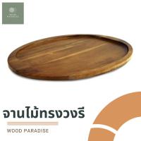 ราคา จานไม้ฉำฉา ทรงวงรี ดีไซน์สวย Wooden Oval Platter (14806174405)