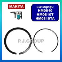 ราคา แหวนลูกสูบ สกัด HM0810 HM0810T HM0810TA แหวนลูกสูบ แหวนลูกกระทุ้ง สกัดไฟฟ้า HM0810 มากีต้า HM0810T (42958803762)
