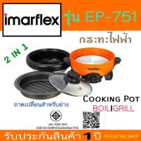 ราคา IMARFLEX กระทะไฟฟ้าอเนกประสงค์ รุ่น EP-751 กำลังไฟ 800W รับประกันศูนย์ 1 ปี (44310739478)