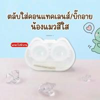 ราคา **ส่งของทุกวัน** เซทตลับคอนแทคเลนส์ สีใส น่ารักมุ้งมิ้ง ตัวคีพ ตัวจุ้บ ช่วยใส่คอนแทคเลนส์ (8401202946)
