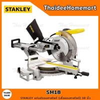 ราคา STANLEY แท่นตัดองศาสไลด์(เลื่อยองศาสไลด์) 10 นิ้ว รุ่น SM18 (1800วัตต์) รับประกันศูนย์ 2 ปี เลื่อยองศา สไลด์ (7640673409)