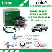 ราคา LUCAS ลูกปืนล้อ+ดุมล้อหน้า(มีปลั๊ก ABS),(ไม่มี ABS) NISSAN NAVARA D40 2WD ปี 2005-2014 (1ลูก) (43561152281)