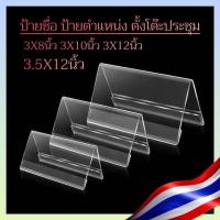 ราคา ป้ายชื่อตำแหน่ง ป้ายงานประชุมตั้งโต๊ะ ใส่กระดาษได้2ด้าน 3x8,3x10,3x12,3.5x12นิ้ว (50258279099)