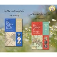 ราคา หนังสือ ประวัติศาสตร์โลกฉบับย่อThe History ,ประวัติศาสตร์ยุโรปฉบับย่อThe History สำนักพิมพ์: ยิปซี/Gypzy #อ่านไม่เอาท์ (40470402676)