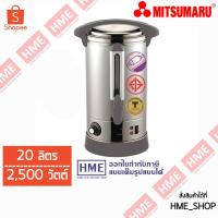 ราคา -#-Mitsumaru ถังต้มน้ำร้อนไฟฟ้า หม้อต้มน้ำร้อนไฟฟ้า 20 ลิตร สแตนเลส 304 รุ่น AP-KT119 [HME] (6642589860)