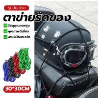 ราคา ยางยืดรัดของ สายรัดของ ตาข่ายตะกร้ามอเตอร์ไซค์ ไม่เสียหายง่าย ใช้คลุมหรือรัดของ ขนาด30x30cm ยืดได้มาก ทนทาน 3สี (47206135145)