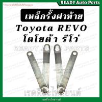 ราคา เหล็กรั้งฝาท้าย รีโว่ Revo ตรงรุ่น Toyota Revo โตโยต้า รีโว่ โซ่กระบะท้าย เหล็กพับฝาท้าย เหล็กยึดฝาท้าย สลิงฝาท้าย (42218704355)
