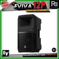ราคา Electro-Voice EV EVIVA 12P ตู้แอคทีฟ มีแอมป์ในตัว ขนาด 12 นิ้ว เชื่อมต่อบลูทูธได้ (46352707272)
