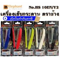 ราคา ตราช้าง แม็กซ์ เย็บ เครื่องเย็บ กระดาษ No.HS-10EN/Y2 (5430567881)