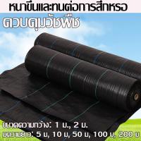 ราคา กำจัดหญ้า พลาสติกคลุมดิน พลาสติกคลุมวัชพืช พลาสติกคลุมหญ้า ผ้าคลุมดิน ผ้าคลุมวัชพืช ป้องกันวัชพืช กำจัดวัชพืช (29484897268)