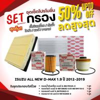 ราคา ชุดเซ็ตโปรสุดคุ้มชุดกรองน้ำมันเครื่อง/กรองโซล่า/กรองแอร์/กรองอากาศ ใช้สำหรับ ISUZU ALL NEW D-MAX 1.9 ปี 2012-2019 (20275904319)