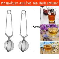 ราคา ที่กรองชา ที่ชงชา ที่กรองชาผง ที่กรองสมุนไพร ที่กรองชามีตระแกรง สแตนเลส Tea infuser Tea Strainer Herb Infuser Stainless2 (3837087250)