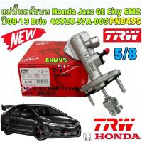 ราคา แม่ปั้มคลัชบน HONDA JAZZ GE CITY GM6 ปี 2008-2013 BRIO PNB495 46920-S7A-003 ยี่ห้อ TRW แท้ (25978904471)