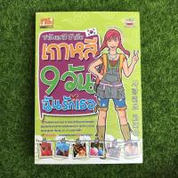 ราคา หนังสือท่องเที่ยว เกาหลี 9 วัน ฉันรักเธอ (8014551982)