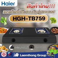 ราคา Haier เตาแก๊สแบบตั้งโต๊ะ หัวคู่ (สีดำ) รุ่น HGH-TB759 : ltgroup (11467912196)