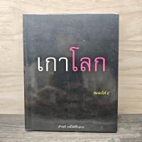 ราคา ⭐เกาโลก - ดำรงค์ วงษ์โชติปิ่นทอง ️1152155 (49705669720)
