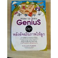ราคา Wake Up Baby Genius ปลุกพลังอัจฉริภาพให้ลูก (21186218902)