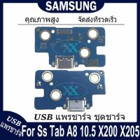 ราคา USB แพรชาร์จ ชุดชาร์จ Samsung Tab A8 10.5 X200 X205 USB สายแพรตูดชาร์จ แท่นชาร์จพอร์ต Ss Tab A8 10.5 X200 X205 (42212708962)