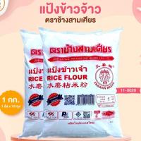 ราคา แป้งข้าวจ้าว ตราช้างสามเศียร 1 กก. (แป้งข้าวเจ้า) (3232755992)