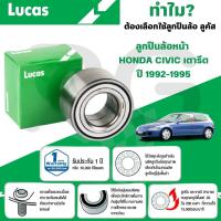 ราคา LUCAS ลูกปืนล้อหน้า HONDA CIVIC เตารีด ปี 1992-1995 (1ลูก) (28466972467)