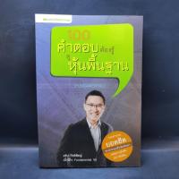 ราคา 100 คำตอบต้องรู้ดูหุ้นพื้นฐาน - อธิป กีรติพิชญ์ (22848849014)