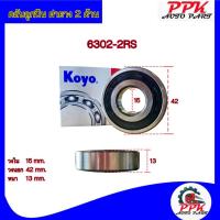 ราคา ลูกปืนตลับ ลูกปืน BEARING KOYO/NSK 6302-2RSCM/6302-DDUCM ขนาด 15x42x13 มิล. (22277201507)