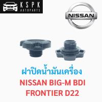ราคา ฝาปิดน้ำมันเครื่อง นิสสัน บิ๊กเอ็ม บีดีไอ, ฟรอนเทียร์ NISSAN BIG-M BDI, FRONTIER D22 (3961611235)