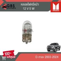ราคา หลอดไฟหรี่หน้า ISUZU D-max 2003-2024 12V 5W แท้ศูนย์100% (28256963601)
