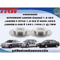 ราคา จานเบรคหลัง MITSUBISHI LANCER ท้ายเบนซ์ 1.8 CK5 ,LANCER F-STYLE 1.8 CS5 ปี 2000-2002 ,LANCER E-CAR ปี 1991-1996 (1 คู (11014421214)
