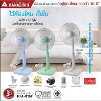 ราคา HANABISHI รุ่น HFA-816F พัดลม ขนาด 16 นิ้ว สินค้าประกัน 3 ปี (41179796949)