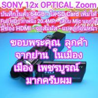 ราคา ถ่ายวีดีโอ SONY 12x Optical Zoom จอสัมผัส วีดีโอ Full HD ภาพนิ่ง 20.4MP เสียบไมค์นอกได้* มี HDMI - ใส่ SD ได้ สภาพรวมสวย (57555357438)