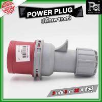 ราคา POWER PLUG ปลั๊กเพาเวอร์ 3 เฟส 5 ขา 32 A ตัวผู้ต่อสาย / POWERPLUG / ปลั๊กเพาเวอร์ 3 เฟส 5 ขา 32 A (24619394367)