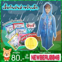 ราคา เสื้อกันฝน สำหรับเด็ก ผ่าหน้าแบบยาว (20438433253)