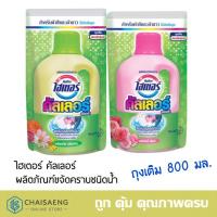 ราคา Haiter Color ไฮเตอร์ คัลเลอร์ ผลิตภัณฑ์ขจัดคราบชนิดน้ำถุงเติม 800 มล. (มี 2 กลิ่น: สวีท ฟลอรัล / โรซี่ พิงค์) (7443630662)
