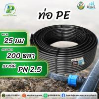 ราคา ท่อพีอี 25 มม ท่อPE 25มม ยาว 200 หลา ตราแชมป์ (29725948124)