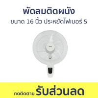 ราคา พัดลมติดผนัง Hatari ขนาด 16 นิ้ว ประหยัดไฟเบอร์ 5 HT-W16R6 - พัดลมผนัง (24213513234)