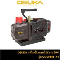 ราคา OSUKA OCVP896-Y1 เครื่องปั๊มแวคคั่มไร้สาย 20V 6CFM ปั๊มโรตารี่ 2 จังหวะ (28243243980)