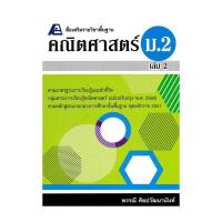 ราคา นายอินทร์ หนังสือ สื่อเสริมรายวิชาพื้นฐานคณิตศาสตร์ ม.2 เล่ม 2 (25166613667)